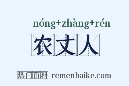 农丈人是什么意思的图片